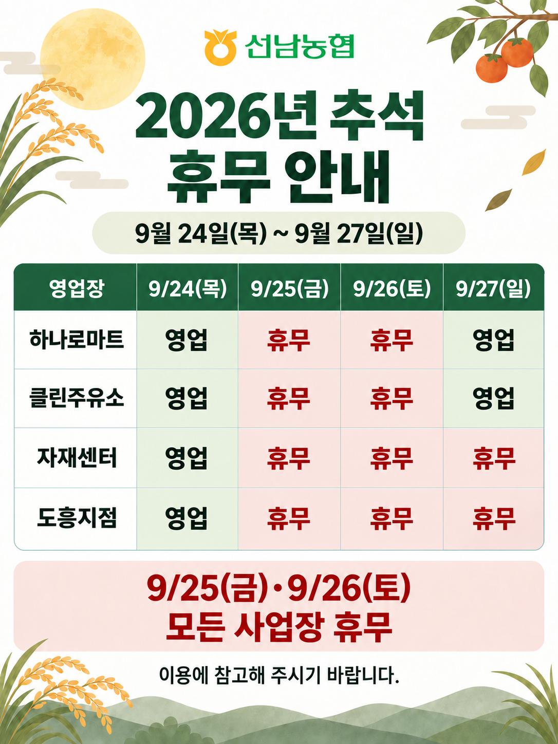 2026년 추석 휴무 안내 원본. 사업장별 일정은 위 표와 동일합니다.